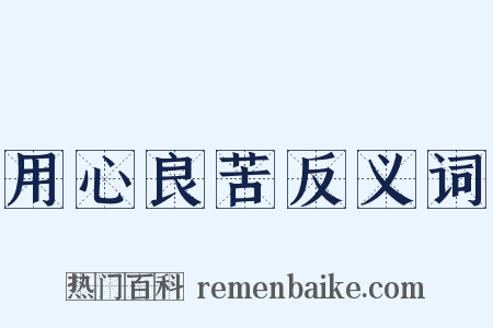 用心良苦反义词是什么意思的图片